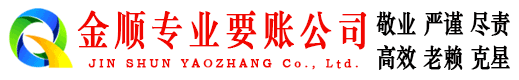 洋县金顺要债公司